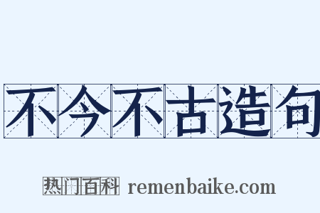 不今不古造句是什么意思的图片